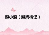 游小浪（游周桥记）