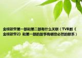 金枝欲孽第一部和第二部有什么关联（TVB剧《金枝欲孽2》和第一部的故事有哪些必然的联系）