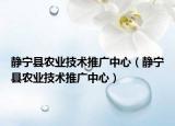 静宁县农业技术推广中心（静宁县农业技术推广中心）