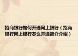 招商银行如何开通网上银行（招商银行网上银行怎么开通简介介绍）
