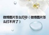 微博图片怎么打印（微博图片怎么打不开了）