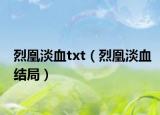 烈凰淡血txt（烈凰淡血结局）