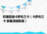 欧美歌曲卡萨布兰卡（卡萨布兰卡 群星演唱歌曲）