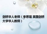 剑桥华人老师（李思瑶 英国剑桥大学华人教师）