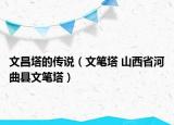 文昌塔的传说（文笔塔 山西省河曲县文笔塔）