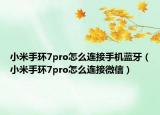 小米手环7pro怎么连接手机蓝牙（小米手环7pro怎么连接微信）