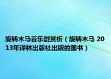 旋转木马音乐剧赏析（旋转木马 2013年译林出版社出版的图书）