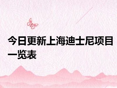 今日更新上海迪士尼项目一览表