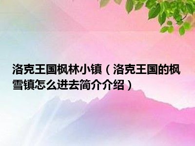 洛克王国枫林小镇（洛克王国的枫雪镇怎么进去简介介绍）