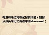有没有通过词根记忆英语的（如何从源头来记忆英语单词abnormal）