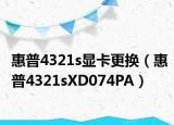 惠普4321s显卡更换（惠普4321sXD074PA）