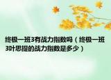 终极一班3有战力指数吗（终极一班3叶思提的战力指数是多少）