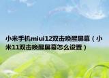 小米手机miui12双击唤醒屏幕（小米11双击唤醒屏幕怎么设置）