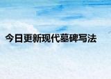 今日更新现代墓碑写法