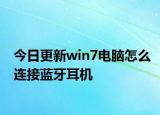 今日更新win7电脑怎么连接蓝牙耳机