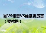 鼬VS佩恩VS绝谁更厉害（要依据）