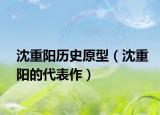 沈重阳历史原型（沈重阳的代表作）