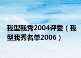 我型我秀2004评委（我型我秀名单2006）
