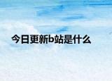今日更新b站是什么