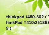thinkpad t480-302（ThinkPad T410i2518B89）