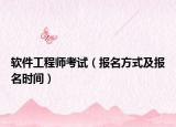 软件工程师考试（报名方式及报名时间）