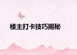 楼主打卡技巧揭秘