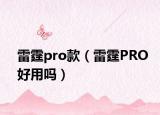 雷霆pro款（雷霆PRO好用吗）