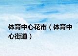 体育中心花市（体育中心街道）