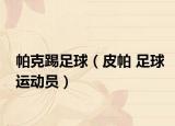 帕克踢足球（皮帕 足球运动员）