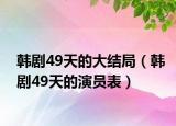 韩剧49天的大结局（韩剧49天的演员表）
