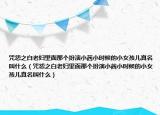 咒怨之白老妇里面那个扮演小茜小时候的小女孩儿真名叫什么（咒怨之白老妇里面那个扮演小茜小时候的小女孩儿真名叫什么）