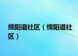 绵阳道社区（绵阳道社区）