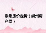 崇州房价走势（崇州房产网）