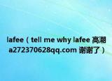 lafee（tell me why lafee 高潮 a272370628qq.com 谢谢了）