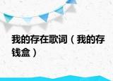 我的存在歌词（我的存钱盒）