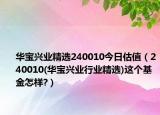 华宝兴业精选240010今日估值（240010(华宝兴业行业精选)这个基金怎样?）