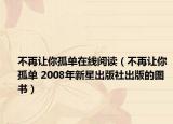 不再让你孤单在线阅读（不再让你孤单 2008年新星出版社出版的图书）