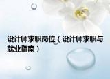 设计师求职岗位（设计师求职与就业指南）