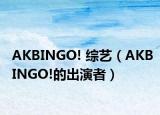 AKBINGO! 综艺（AKBINGO!的出演者）