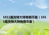 1011南充特大持有假币案（1011南充特大持有假币案）