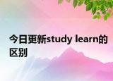 今日更新study learn的区别