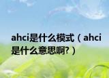 ahci是什么模式（ahci是什么意思啊?）