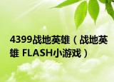 4399战地英雄（战地英雄 FLASH小游戏）