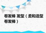 卷发棒 发型（柔和造型卷发棒）