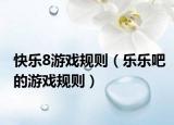 快乐8游戏规则（乐乐吧的游戏规则）