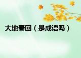 大地春回（是成语吗）
