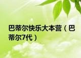 巴蒂尔快乐大本营（巴蒂尔7代）