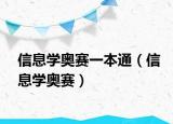信息学奥赛一本通（信息学奥赛）