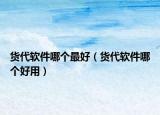 货代软件哪个最好（货代软件哪个好用）