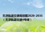 天津轨道交通规划图2020-2035（天津轨道交通4号线）